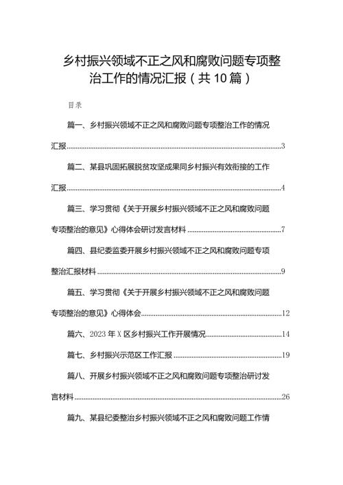 乡村振兴领域不正之风和腐败问题专项整治工作的情况汇报【10篇精选】供参考(1).docx