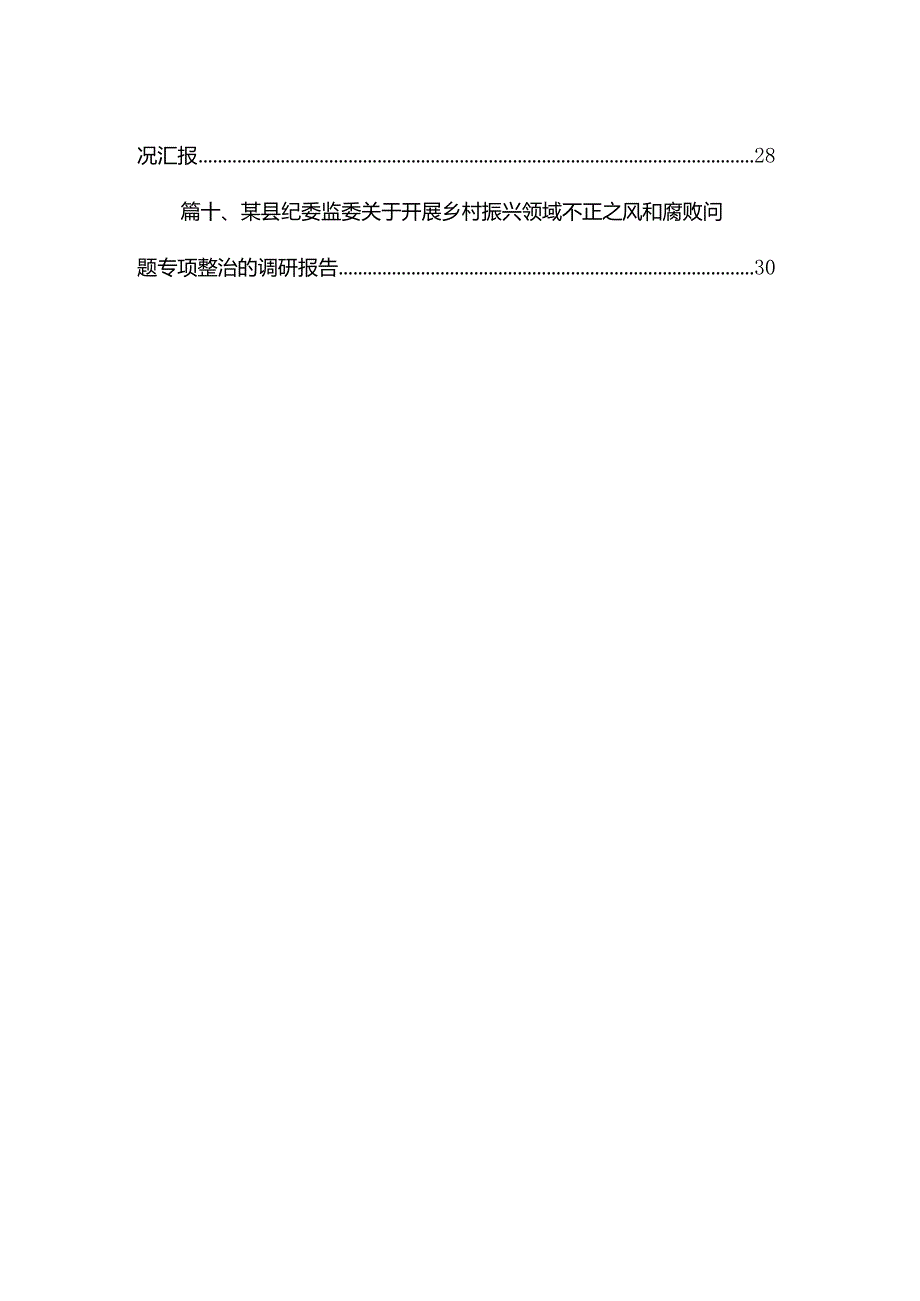 乡村振兴领域不正之风和腐败问题专项整治工作的情况汇报【10篇精选】供参考(1).docx_第2页