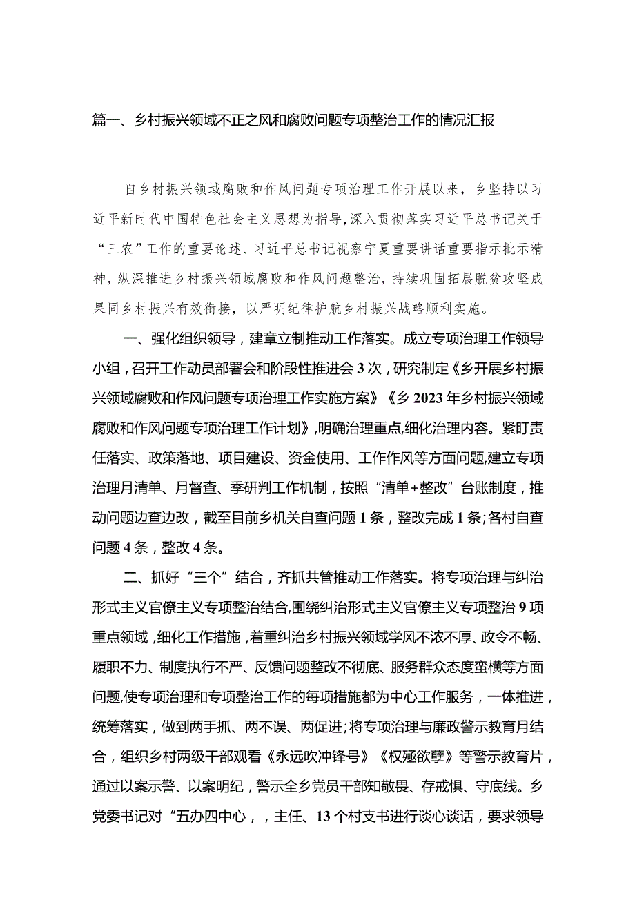 乡村振兴领域不正之风和腐败问题专项整治工作的情况汇报【10篇精选】供参考(1).docx_第3页