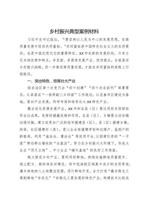 乡村振兴典型经验材料.docx