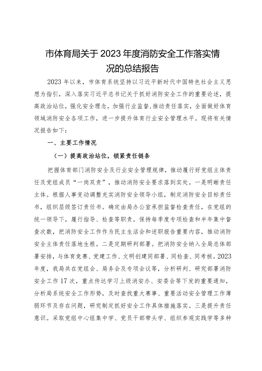 市体育局关于2023消防安全工作落实情况的总结报告(1).docx_第1页