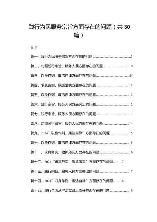 践行为民服务宗旨方面存在的问题30篇供参考.docx