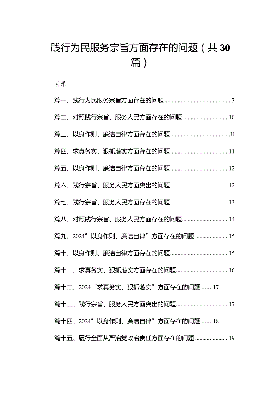 践行为民服务宗旨方面存在的问题30篇供参考.docx_第1页