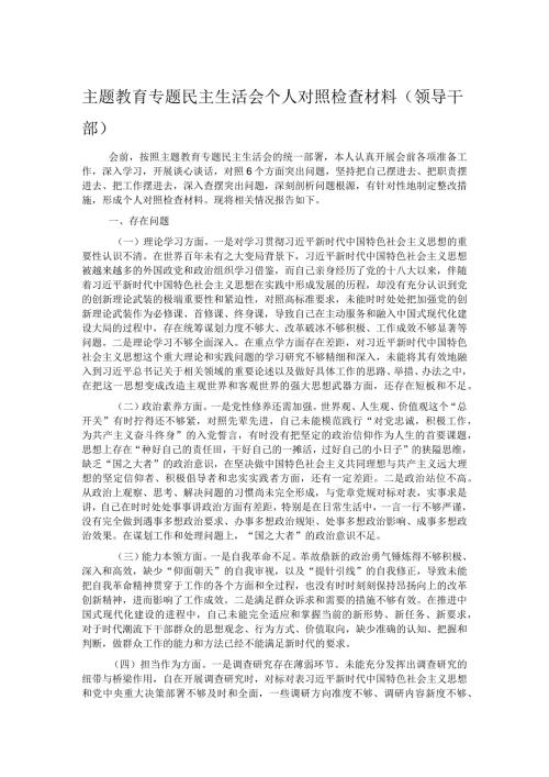 主题教育专题民主生活会个人对照检查材料（领导干部）(1).docx