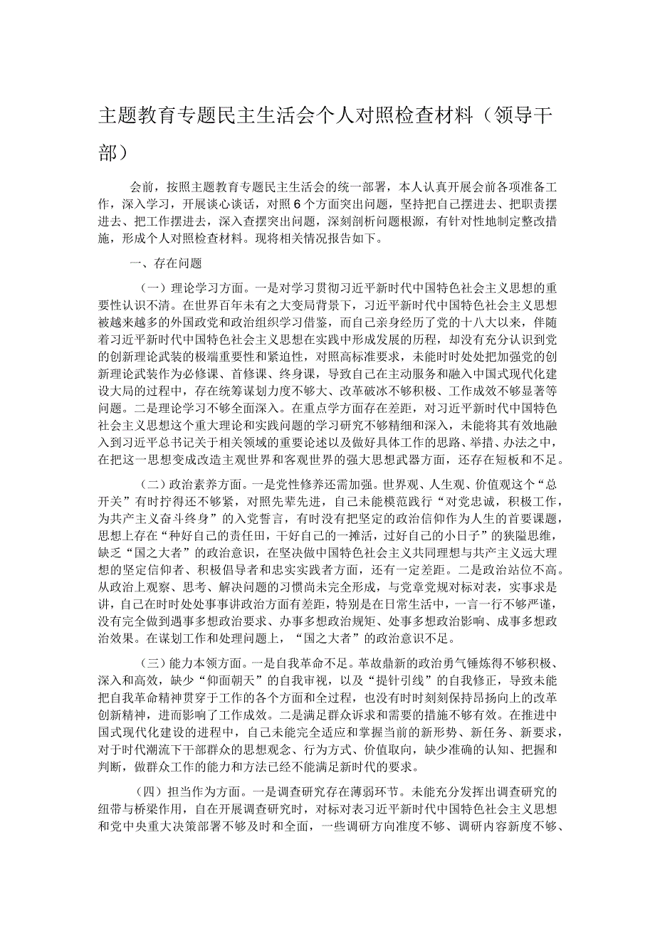 主题教育专题民主生活会个人对照检查材料（领导干部）(1).docx_第1页
