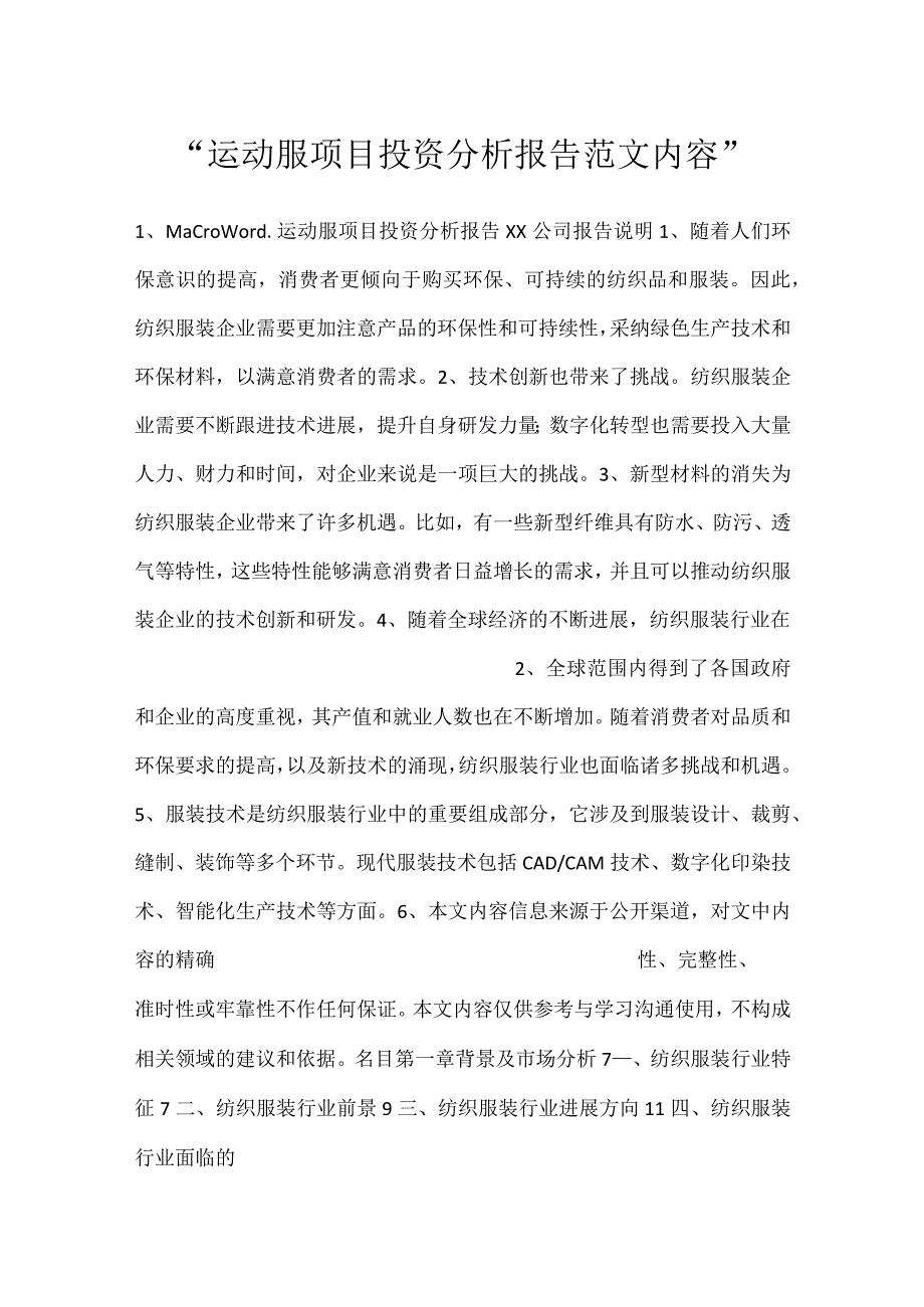 运动服项目投资分析报告范文内容.docx_第1页