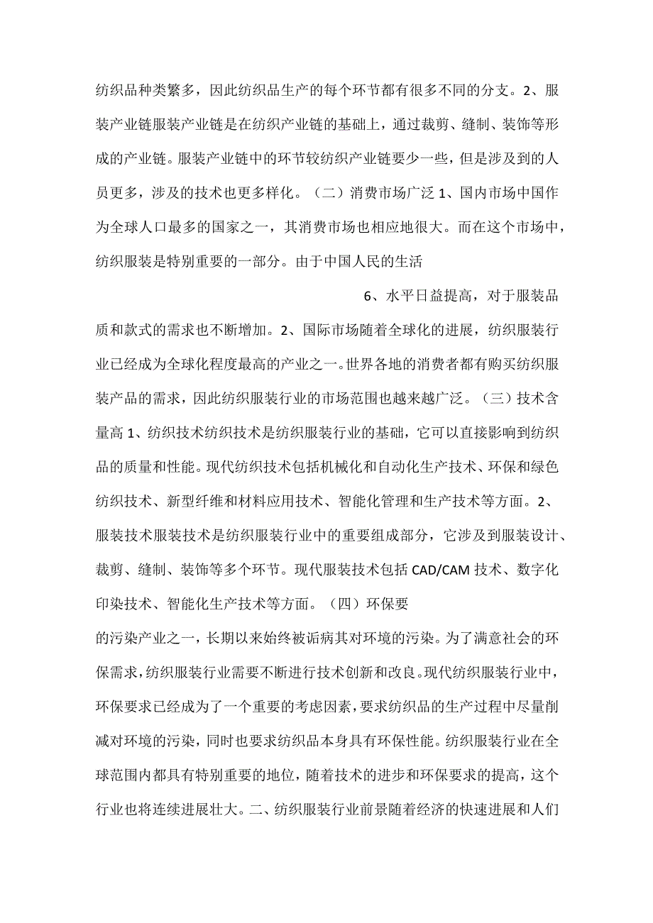 运动服项目投资分析报告范文内容.docx_第3页