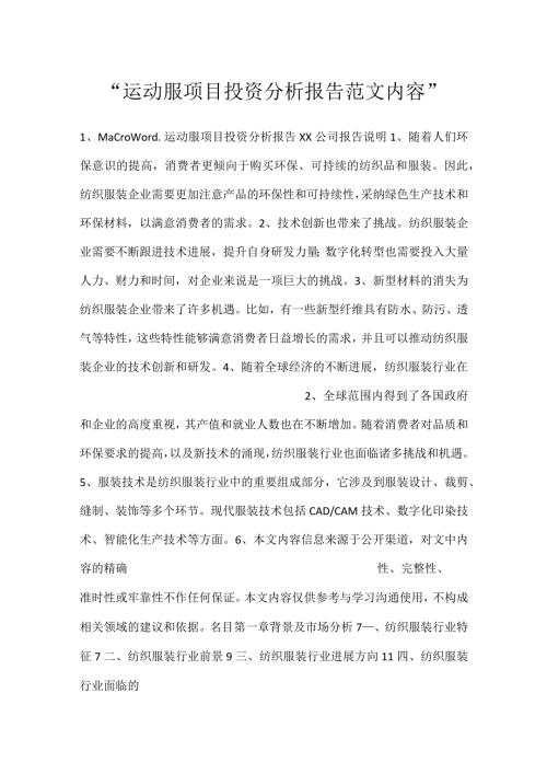 运动服项目投资分析报告范文内容.docx