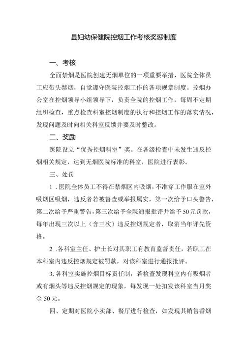 县妇幼保健院控烟工作考核奖惩制度.docx