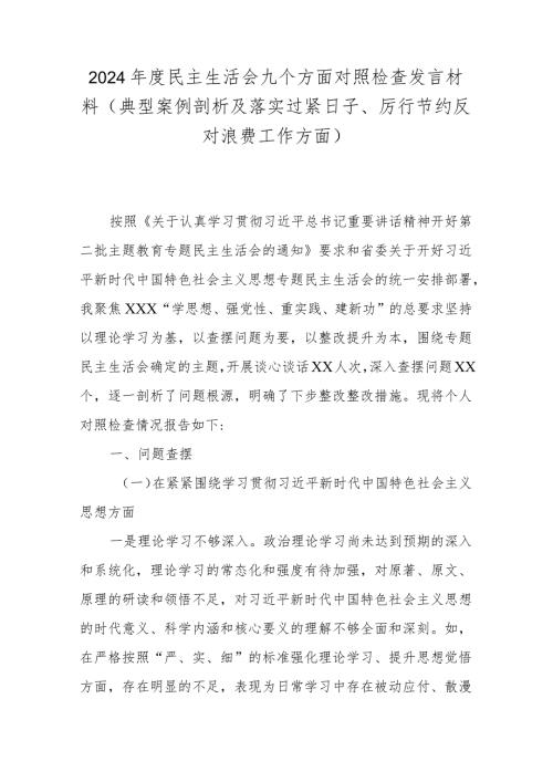 2024民主生活会九个方面对照检查发言材料(典型案例剖析及落实过紧日子、厉行节约反对浪费工作方面).docx