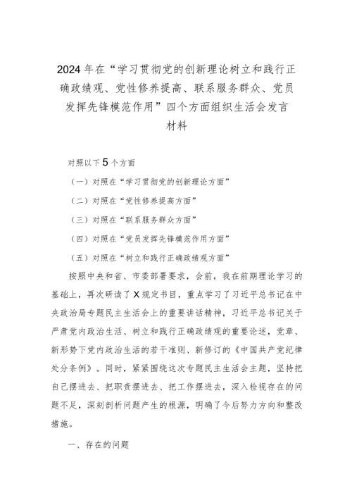 2024年在“学习贯彻党的创新理论树立和践行正确政绩观、党性修养提高、联系服务群众、党员发挥先锋模范作用”四个方面组织生活会发言材料.docx