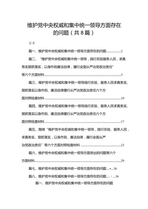 (8篇)2024维护党中央权威和集中统一领导方面存在的问题.docx