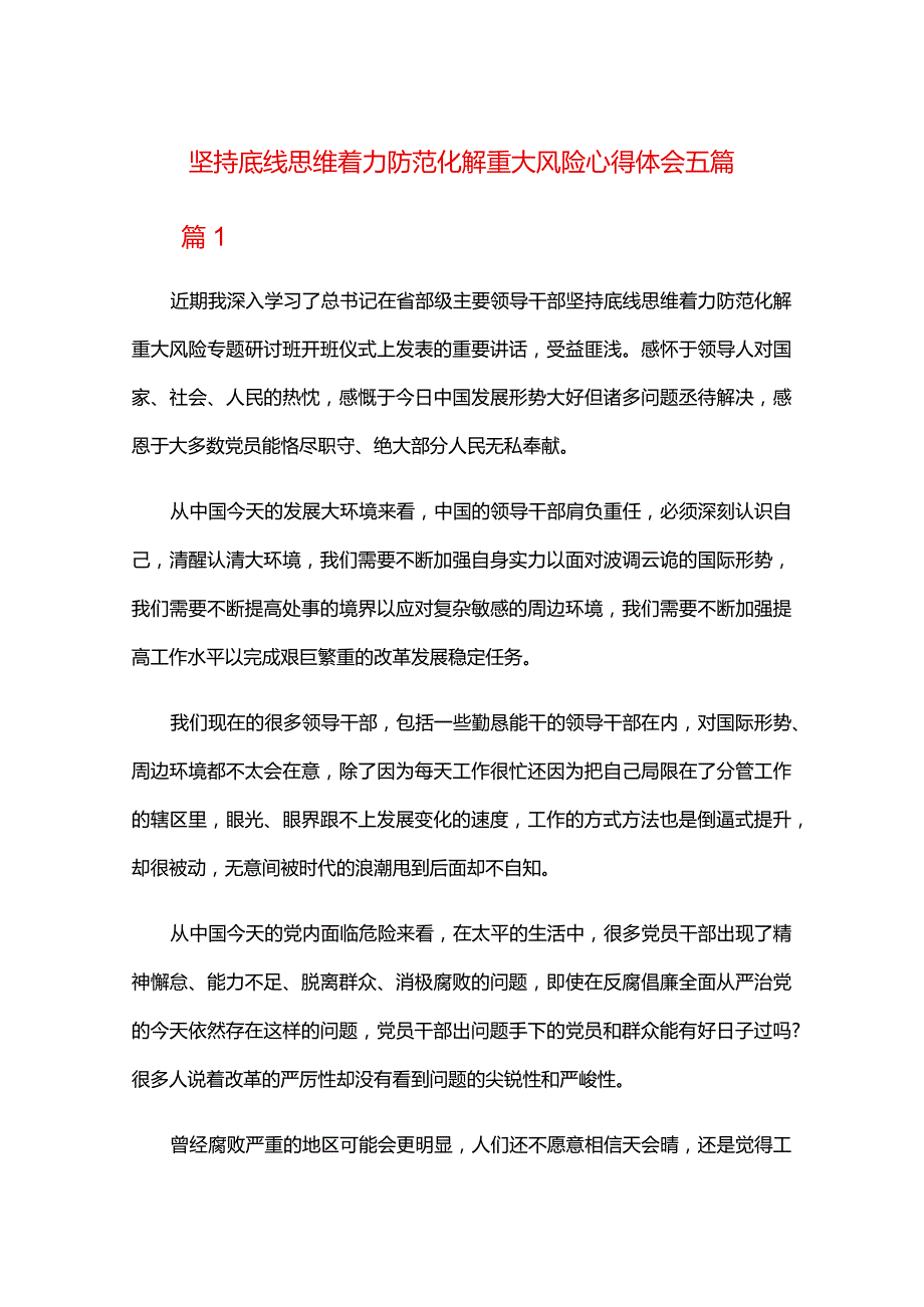 坚持底线思维着力防范化解重大风险心得体会五篇.docx_第1页