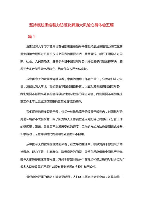 坚持底线思维着力防范化解重大风险心得体会五篇.docx