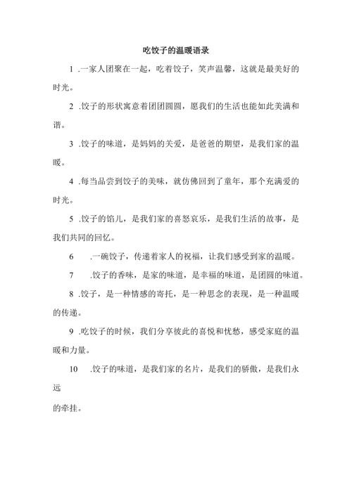 吃饺子的温暖语录.docx