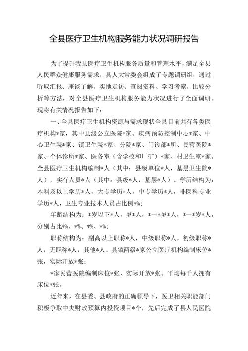 全县医疗卫生机构服务能力状况调研报告.docx