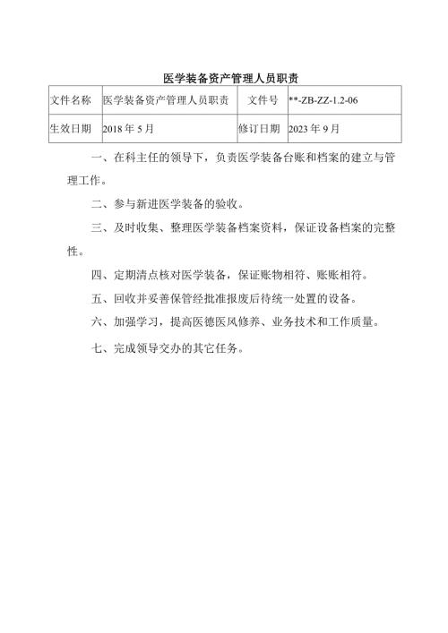 医学装备资产管理人员职责.docx