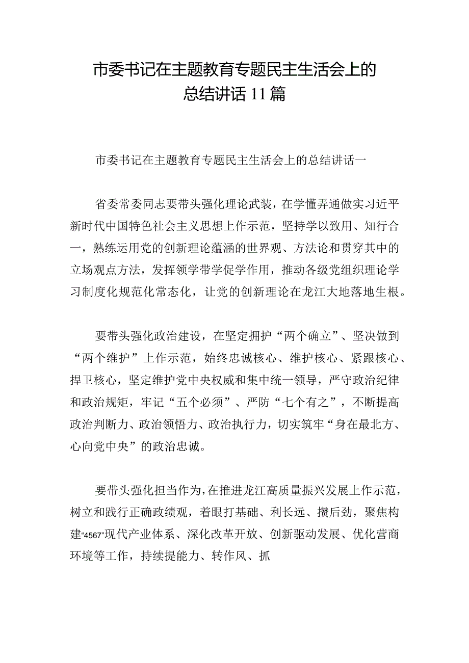 市委书记在主题教育专题民主生活会上的总结讲话11篇.docx_第1页