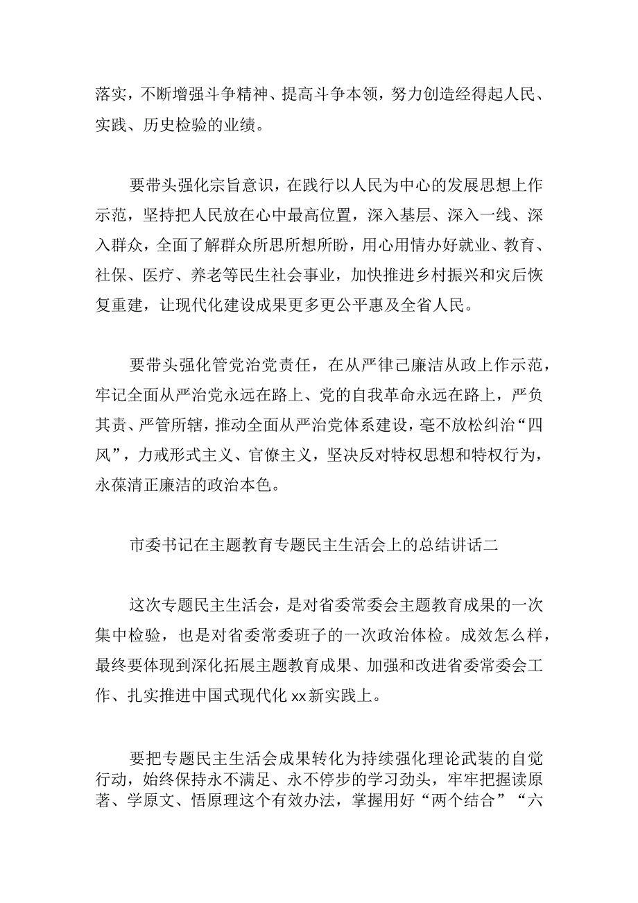 市委书记在主题教育专题民主生活会上的总结讲话11篇.docx_第2页