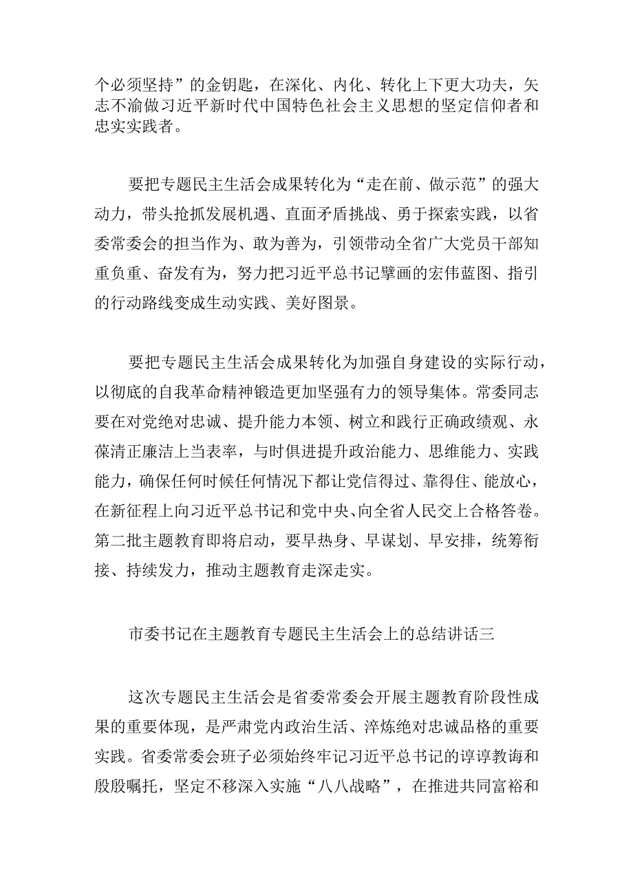 市委书记在主题教育专题民主生活会上的总结讲话11篇.docx_第3页
