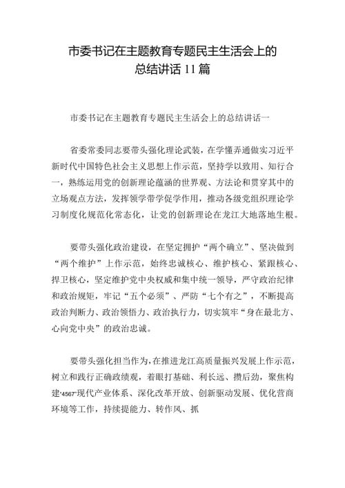 市委书记在主题教育专题民主生活会上的总结讲话11篇.docx