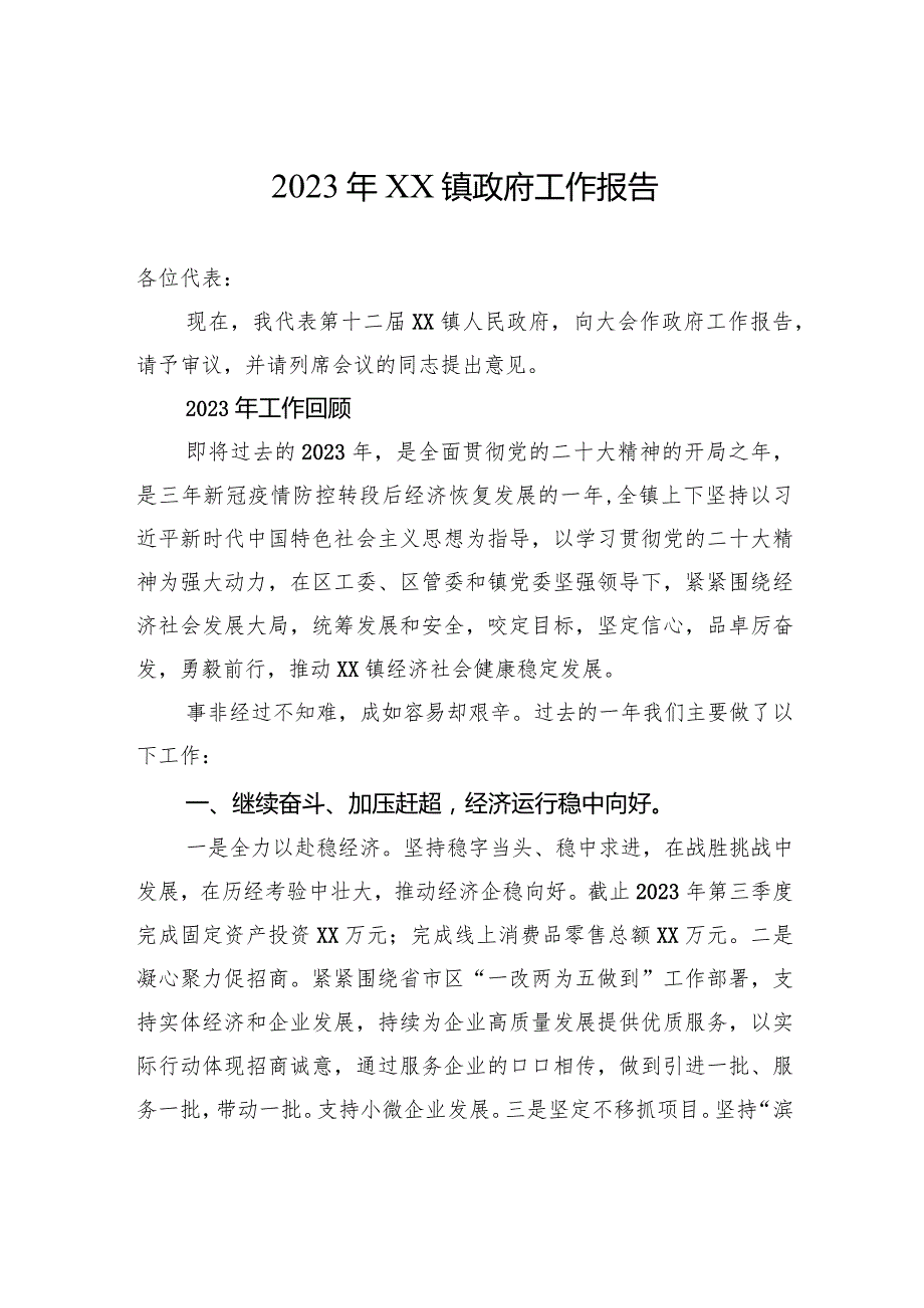 2023年XX镇政府工作报告.docx_第1页