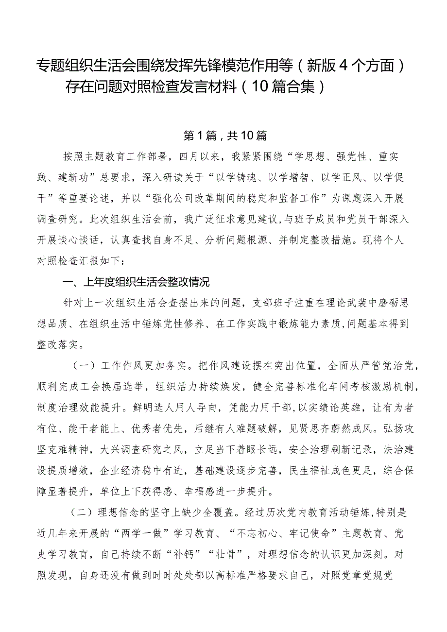 专题组织生活会围绕发挥先锋模范作用等(新版4个方面)存在问题对照检查发言材料（10篇合集）.docx_第1页