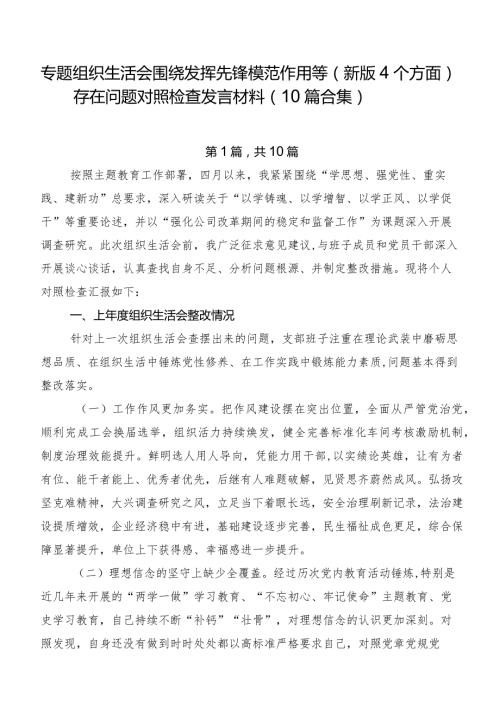 专题组织生活会围绕发挥先锋模范作用等(新版4个方面)存在问题对照检查发言材料（10篇合集）.docx