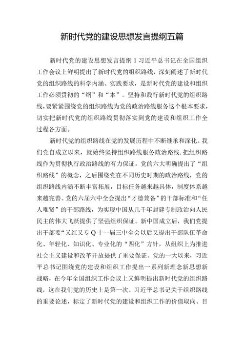 新时代党的建设思想发言提纲五篇.docx