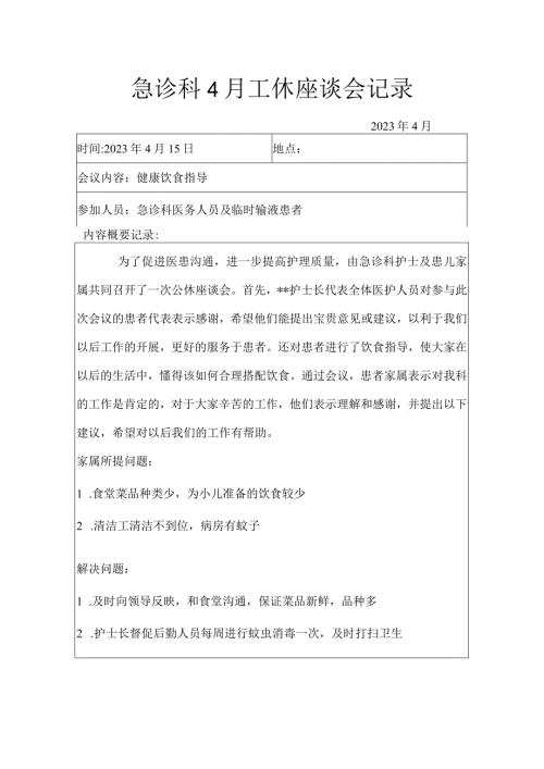 急诊科4月工休座谈会记录.docx
