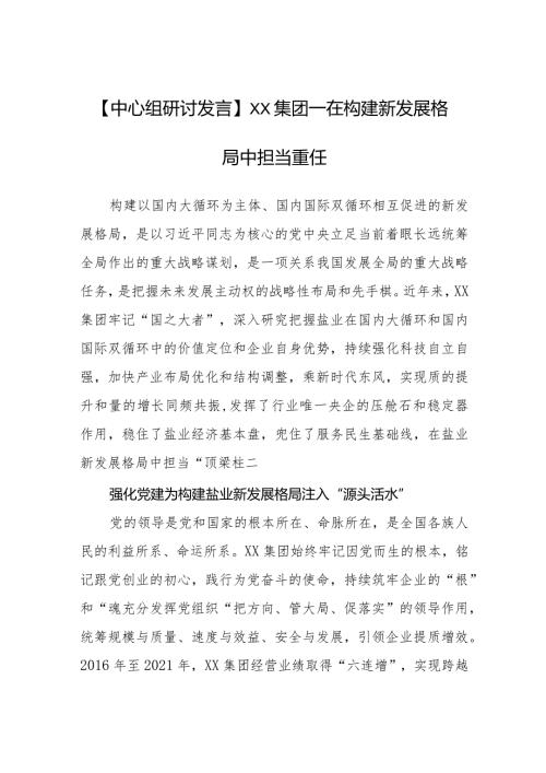 【中心组研讨发言】在构建新发展格局中担当重任.docx