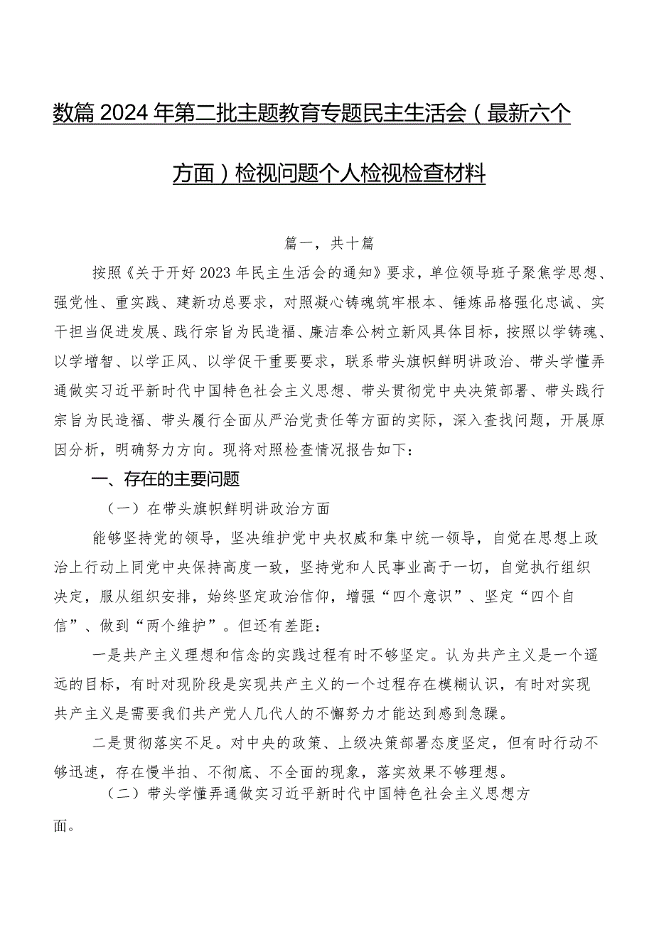 数篇2024年第二批学习教育专题民主生活会(最新六个方面)检视问题个人检视检查材料.docx_第1页