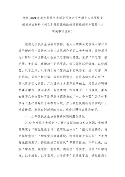 党组2024专题民主生活会围绕六个方面个人对照检查剖析发言材料(树立和践行正确政绩观检视剖析方面及个人有关事项说明).docx