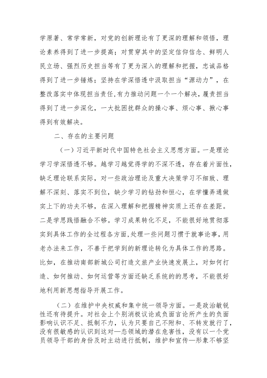 党组2024专题民主生活会围绕六个方面个人对照检查剖析发言材料(树立和践行正确政绩观检视剖析方面及个人有关事项说明).docx_第2页
