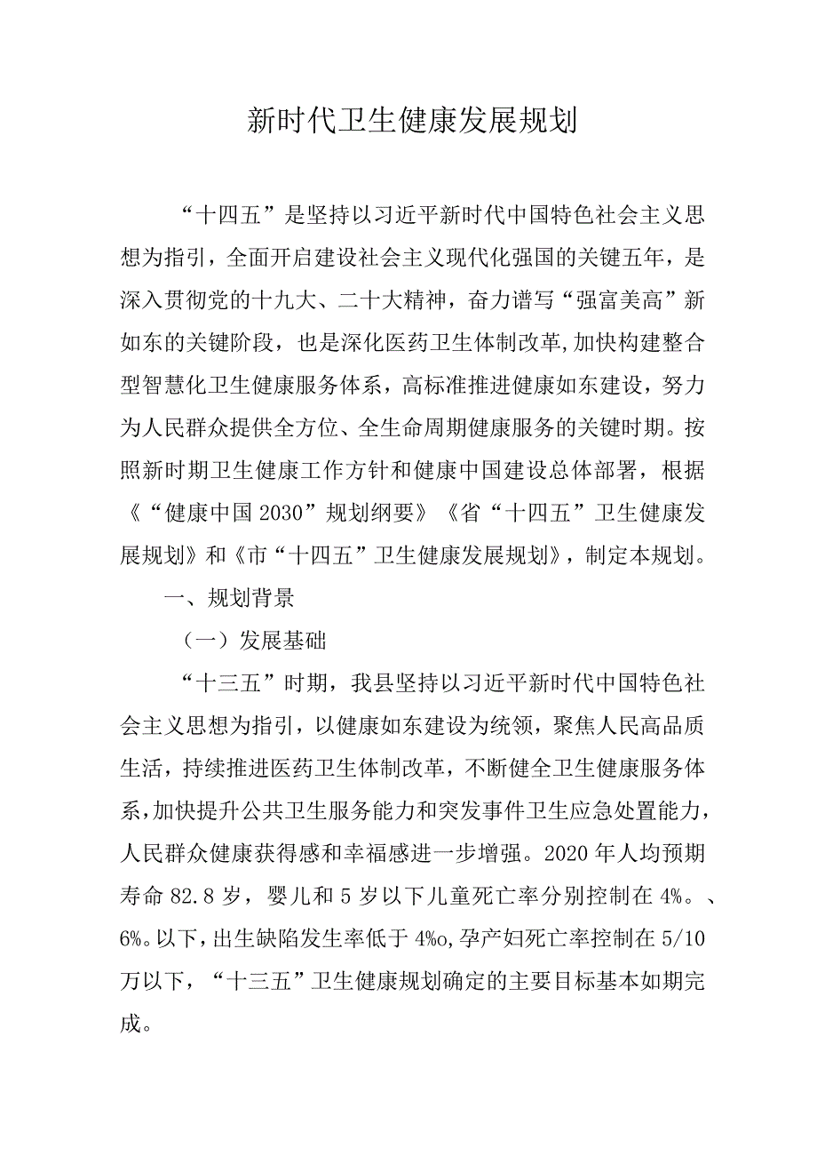 新时代卫生健康发展规划.docx_第1页