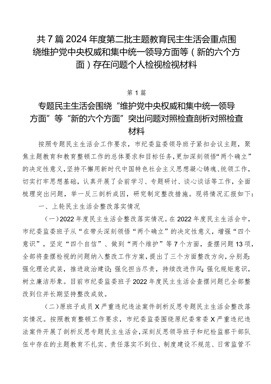 共7篇2024第二批专题教育民主生活会重点围绕维护党中央权威和集中统一领导方面等(新的六个方面)存在问题个人检视检视材料.docx_第1页