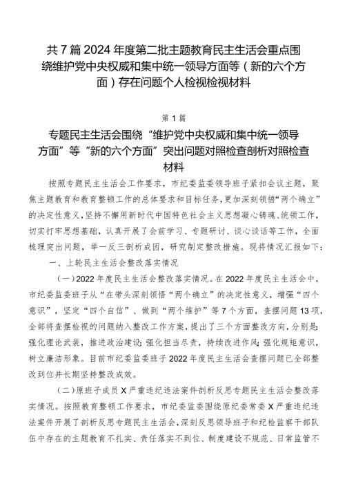 共7篇2024第二批专题教育民主生活会重点围绕维护党中央权威和集中统一领导方面等(新的六个方面)存在问题个人检视检视材料.docx