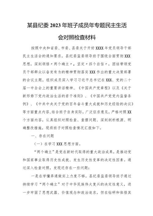 某县纪委2023年班子成员年专题民主生活会对照检查材料.docx