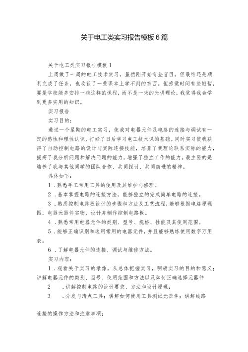 关于电工类实习报告模板6篇.docx