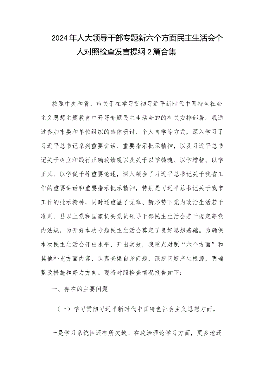 2024年人大领导干部专题新六个方面民主生活会个人对照检查发言提纲2篇合集.docx_第1页