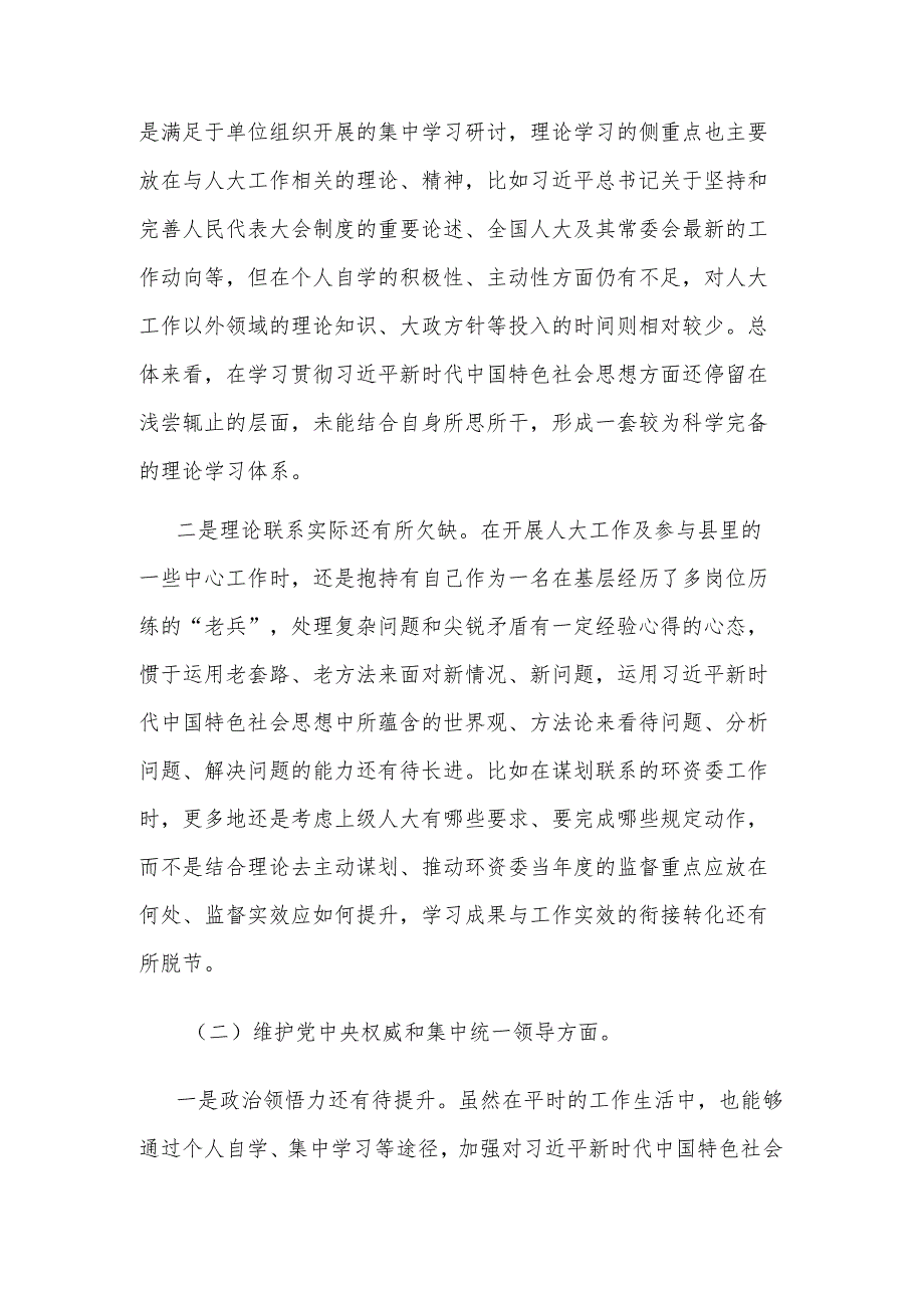 2024年人大领导干部专题新六个方面民主生活会个人对照检查发言提纲2篇合集.docx_第2页