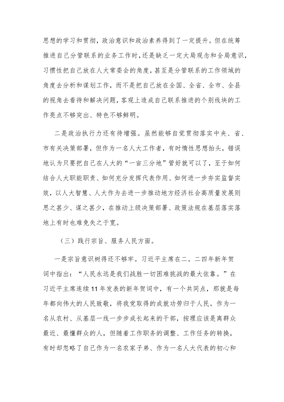 2024年人大领导干部专题新六个方面民主生活会个人对照检查发言提纲2篇合集.docx_第3页