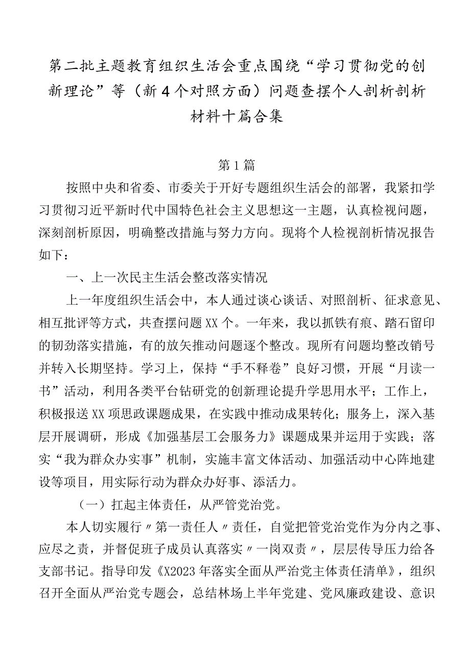 第二批专题教育组织生活会重点围绕“学习贯彻党的创新理论”等（新4个对照方面）问题查摆个人剖析剖析材料十篇合集.docx_第1页