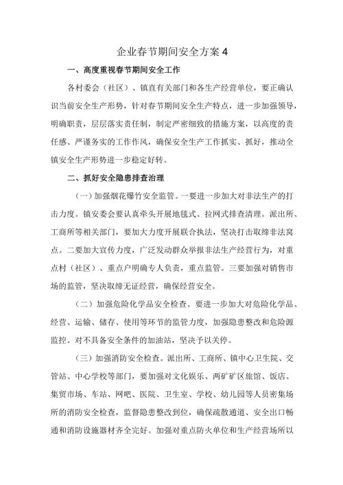 企业节期间安全方案4.docx