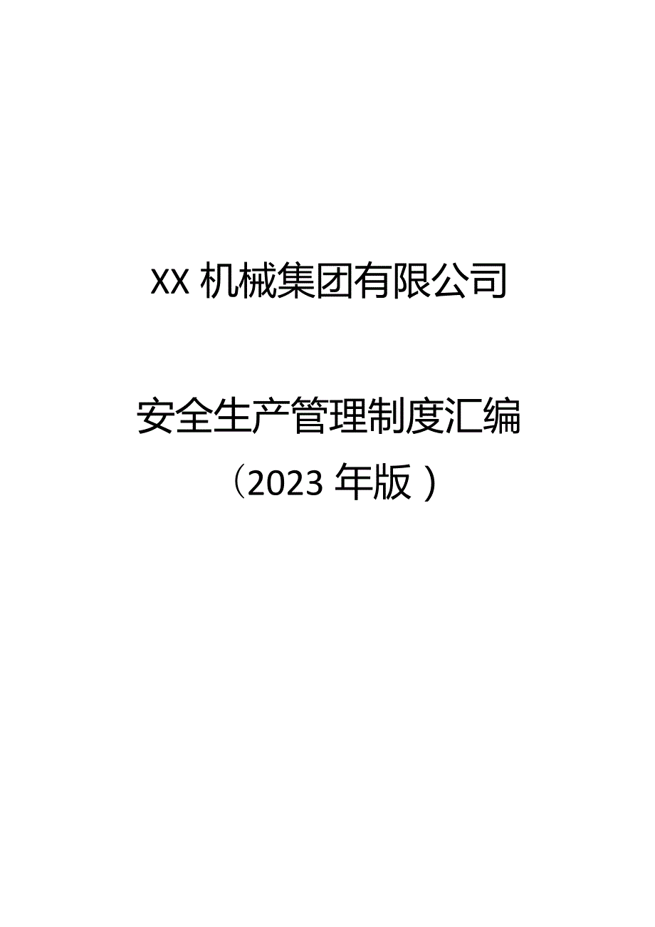 XX机械集团有限公司安全生产管理制度汇编（2023年）.docx_第1页