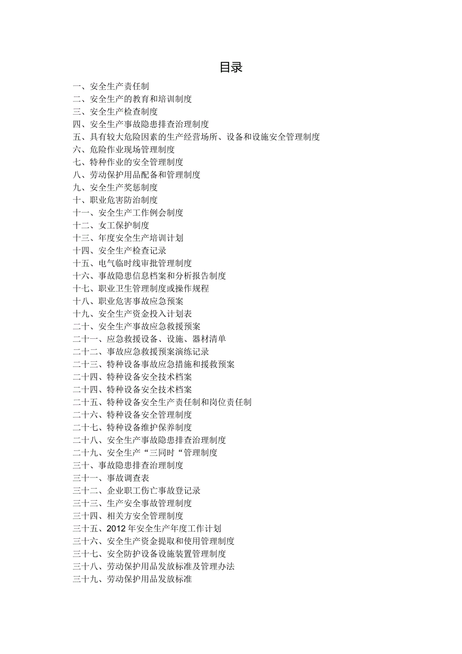 XX机械集团有限公司安全生产管理制度汇编（2023年）.docx_第3页