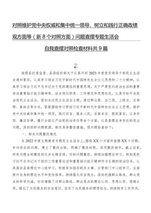 对照维护党中央权威和集中统一领导、树立和践行正确政绩观方面等（新8个对照方面）问题查摆专题生活会自我查摆对照检查材料共9篇.docx