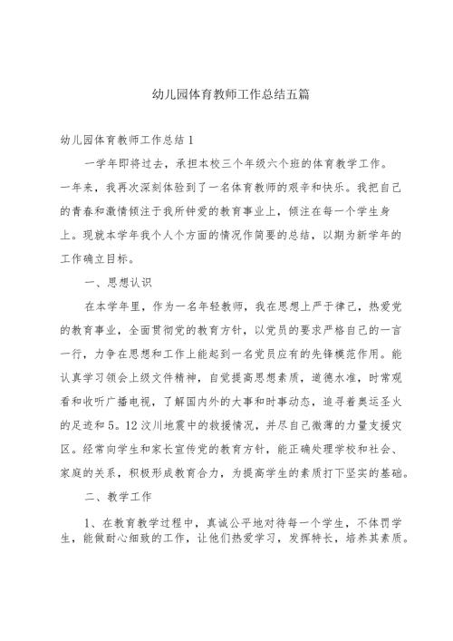 幼儿园体育教师工作总结五篇.docx