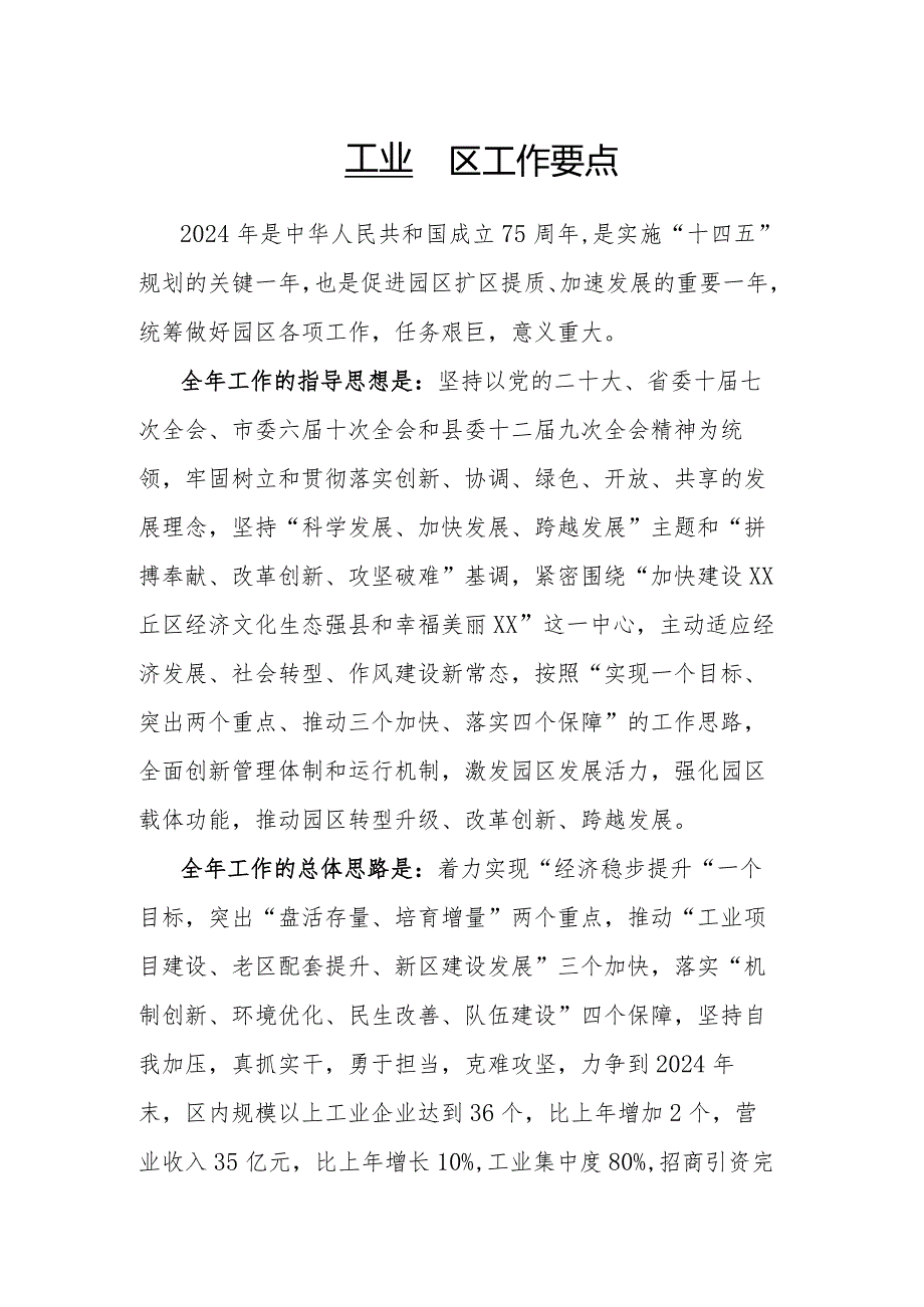 工业园区工作要点(1).docx_第1页