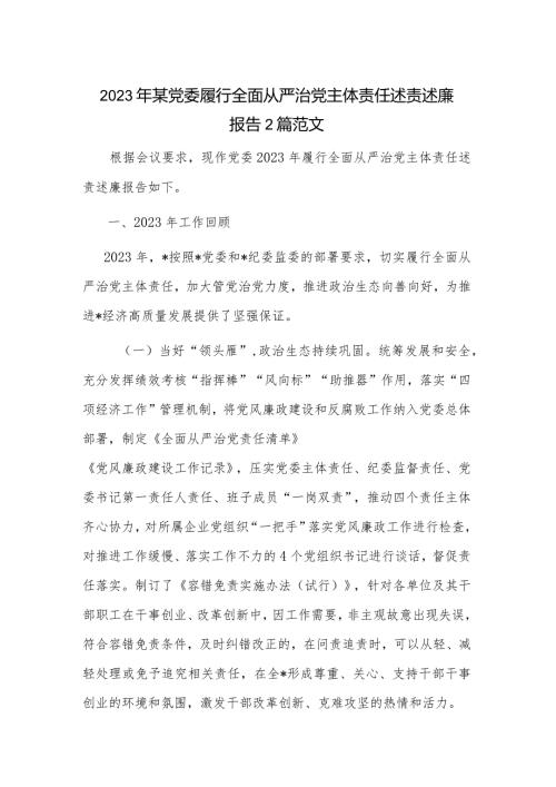 2023年某党委履行全面从严治党主体责任述责述廉报告2篇范文.docx
